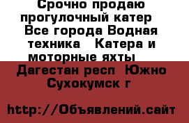 Срочно продаю прогулочный катер - Все города Водная техника » Катера и моторные яхты   . Дагестан респ.,Южно-Сухокумск г.